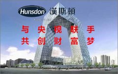 漢斯頓聯(lián)手22家電視媒體 與代理商共同打造媒體